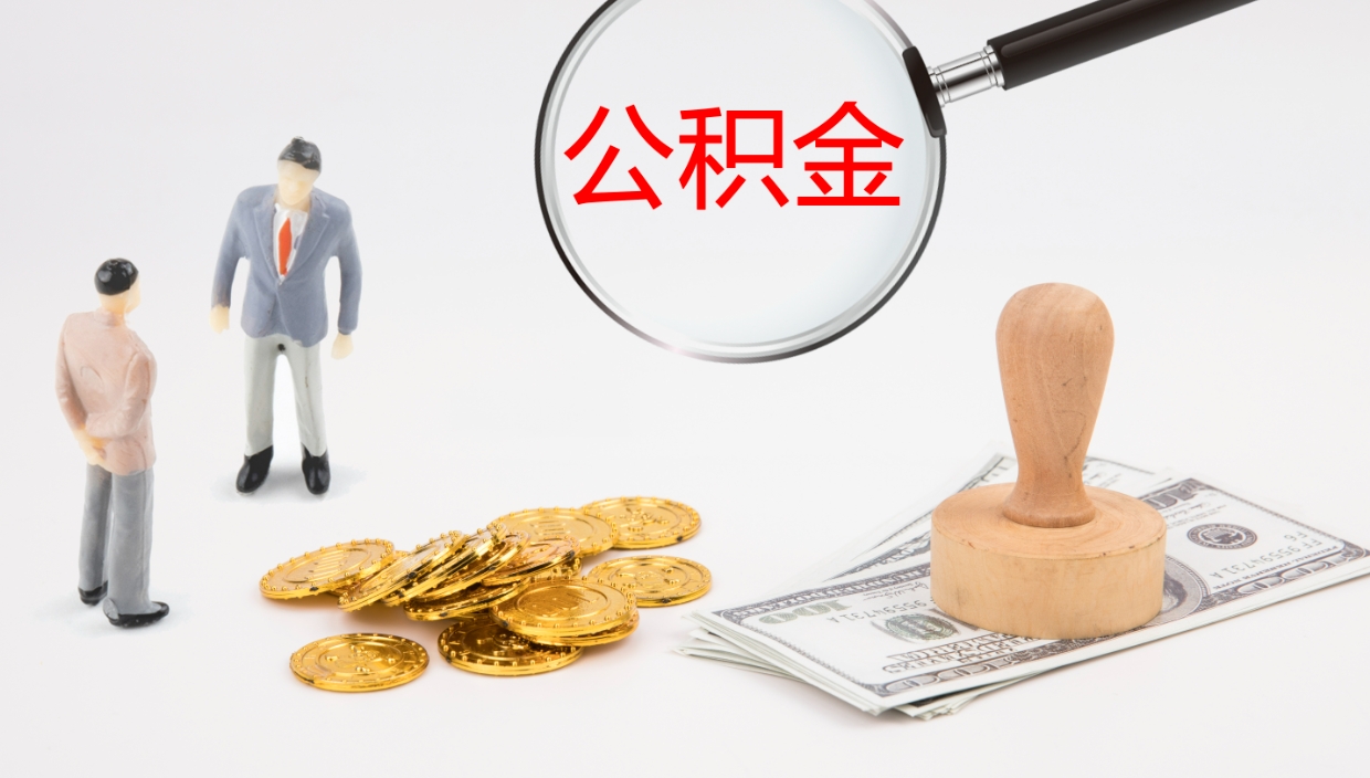 云浮离职后单位交的公积金怎么取（离职之后的公积金怎么取）