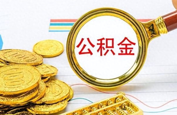 云浮离职了以后的公积金怎么取（离职后公积金怎么可以取出来）